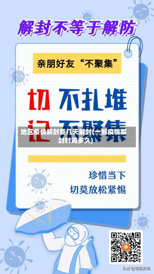 地区疫情解封要几天解封(一般疫情解封时间多久)-第1张图片