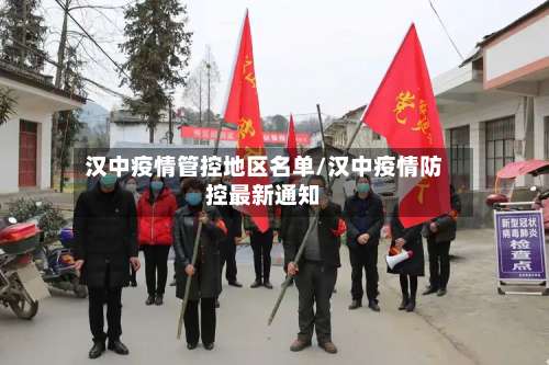 汉中疫情管控地区名单/汉中疫情防控最新通知-第3张图片