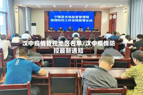 汉中疫情管控地区名单/汉中疫情防控最新通知-第2张图片