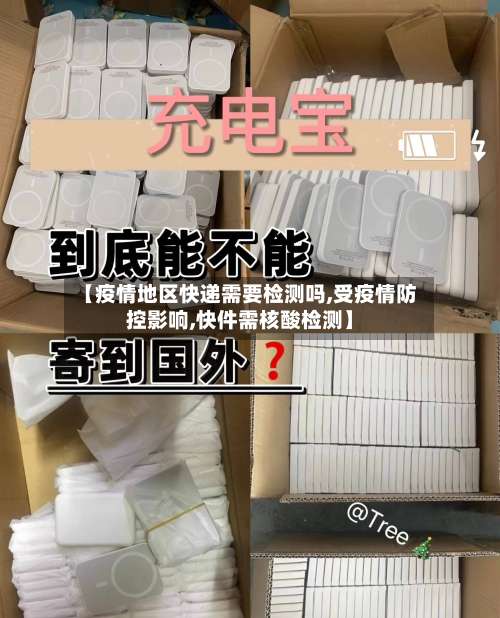 【疫情地区快递需要检测吗,受疫情防控影响,快件需核酸检测】-第3张图片