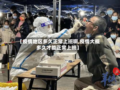 【疫情地区多久正常上班啊,疫情大概多久才能正常上班】-第1张图片