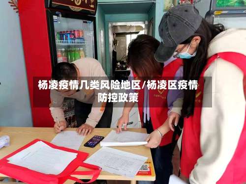 杨凌疫情几类风险地区/杨凌区疫情防控政策-第2张图片