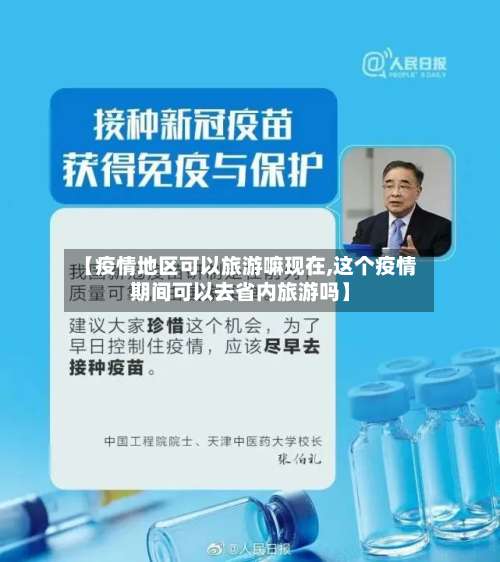 【疫情地区可以旅游嘛现在,这个疫情期间可以去省内旅游吗】-第1张图片