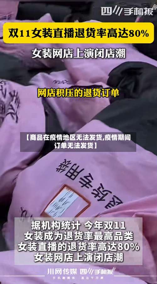 【商品在疫情地区无法发货,疫情期间订单无法发货】-第1张图片