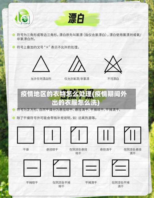 疫情地区的衣物怎么处理(疫情期间外出的衣服怎么洗)-第1张图片