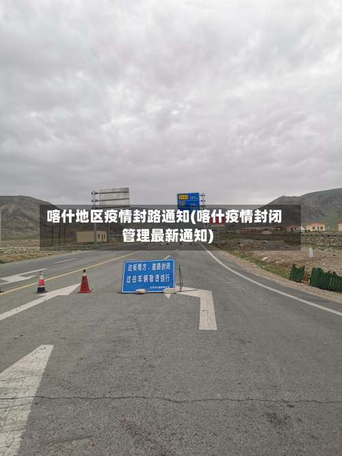 喀什地区疫情封路通知(喀什疫情封闭管理最新通知)-第3张图片