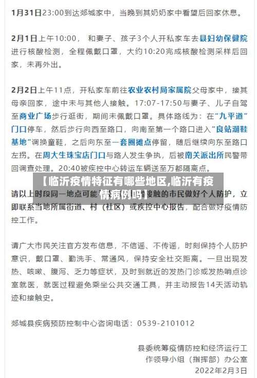 【临沂疫情特征有哪些地区,临沂有疫情病例吗】-第1张图片