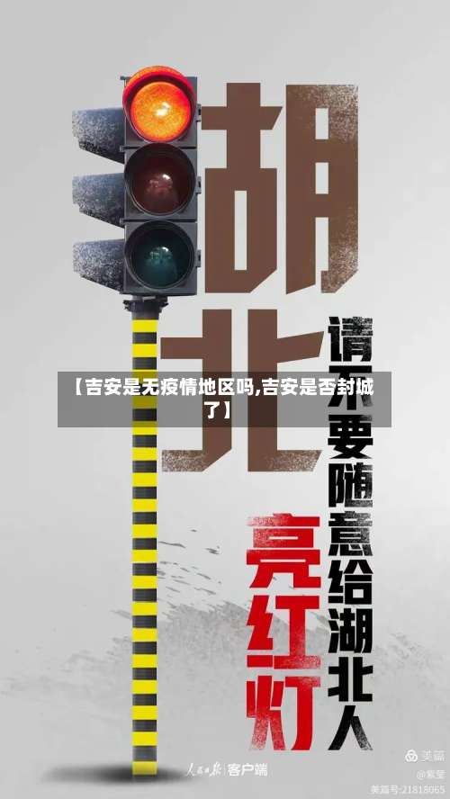 【吉安是无疫情地区吗,吉安是否封城了】-第1张图片