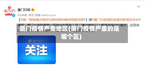 厦门疫情严重地区(厦门疫情严重的是哪个区)-第1张图片