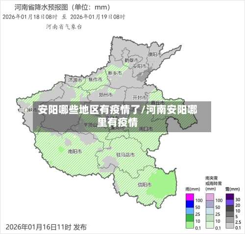 安阳哪些地区有疫情了/河南安阳哪里有疫情-第1张图片
