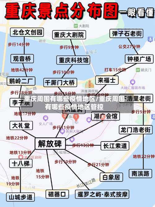 重庆周围有哪些疫情地区/重庆周围有哪些疫情地区管控-第2张图片
