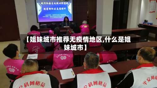 【姐妹城市推荐无疫情地区,什么是姐妹城市】-第2张图片