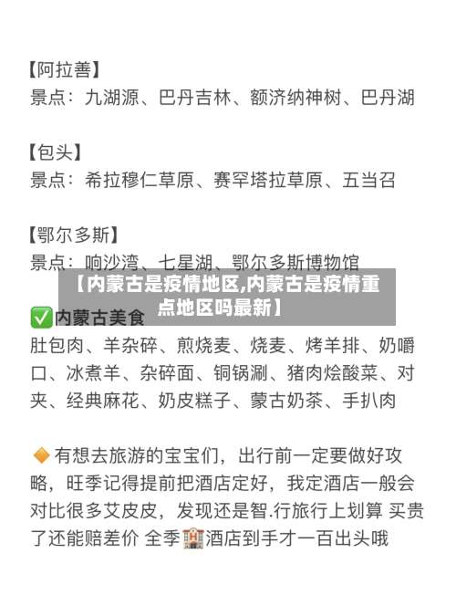 【内蒙古是疫情地区,内蒙古是疫情重点地区吗最新】-第1张图片