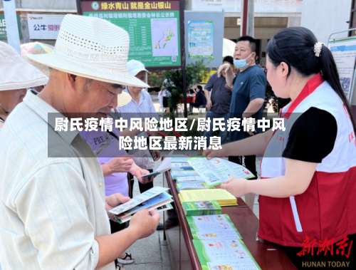 尉氏疫情中风险地区/尉氏疫情中风险地区最新消息-第1张图片