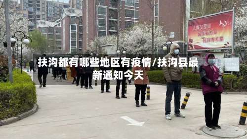 扶沟都有哪些地区有疫情/扶沟县最新通知今天-第2张图片