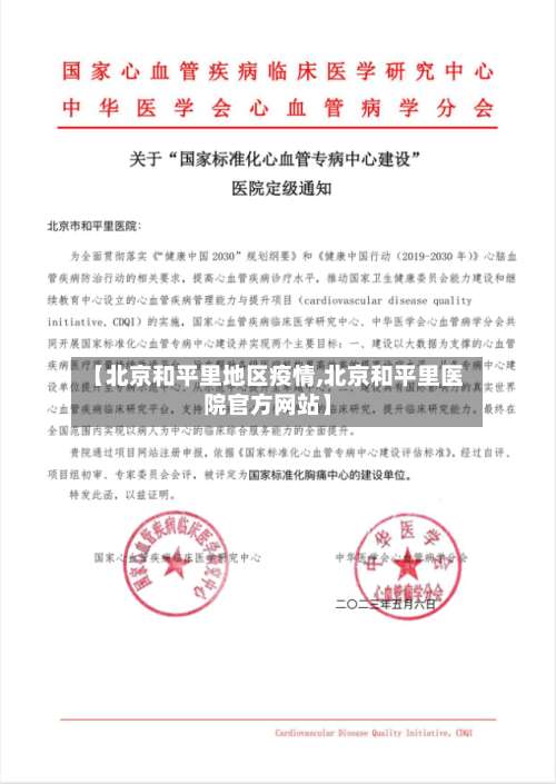 【北京和平里地区疫情,北京和平里医院官方网站】-第1张图片