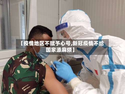 【疫情地区不赋予心号,新冠疫情不给国家添麻烦】-第1张图片