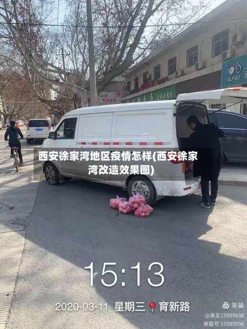 西安徐家湾地区疫情怎样(西安徐家湾改造效果图)-第2张图片