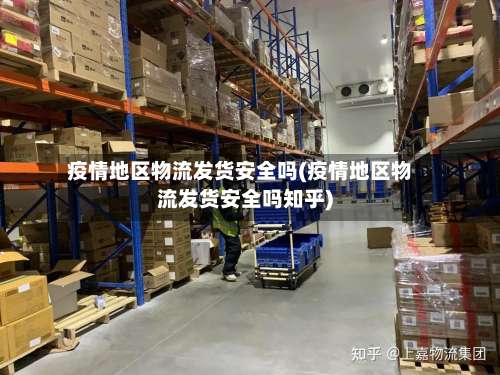 疫情地区物流发货安全吗(疫情地区物流发货安全吗知乎)-第2张图片