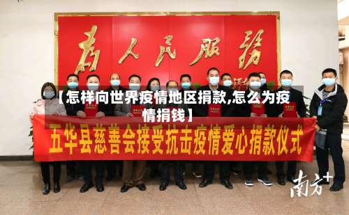 【怎样向世界疫情地区捐款,怎么为疫情捐钱】-第2张图片