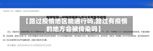 【路过疫情地区能通行吗,路过有疫情的地方会被传染吗】-第2张图片