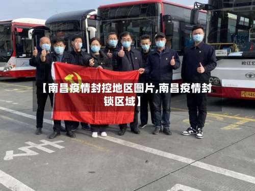 【南昌疫情封控地区图片,南昌疫情封锁区域】-第1张图片
