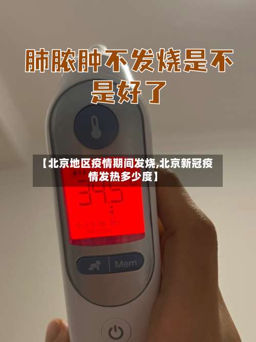 【北京地区疫情期间发烧,北京新冠疫情发热多少度】-第1张图片