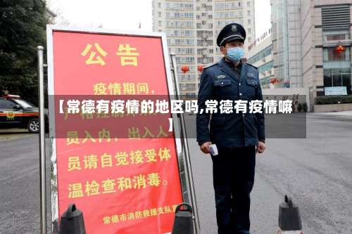 【常德有疫情的地区吗,常德有疫情嘛】-第3张图片