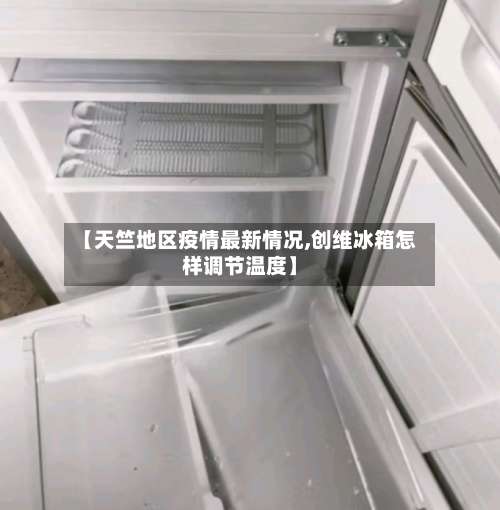 【天竺地区疫情最新情况,创维冰箱怎样调节温度】-第2张图片