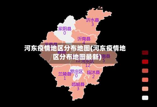 河东疫情地区分布地图(河东疫情地区分布地图最新)-第2张图片