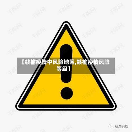 【赣榆疫情中风险地区,赣榆疫情风险等级】-第1张图片