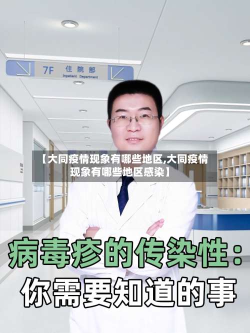 【大同疫情现象有哪些地区,大同疫情现象有哪些地区感染】-第3张图片