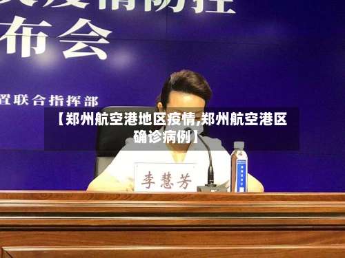 【郑州航空港地区疫情,郑州航空港区确诊病例】-第2张图片
