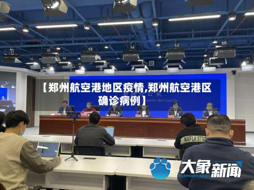 【郑州航空港地区疫情,郑州航空港区确诊病例】-第3张图片