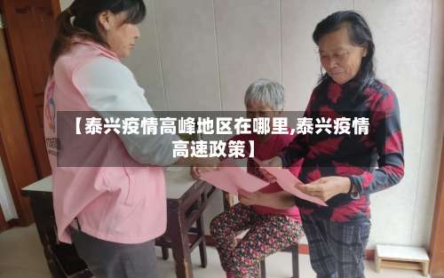 【泰兴疫情高峰地区在哪里,泰兴疫情高速政策】-第1张图片