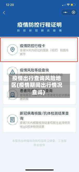 疫情出行查询风险地区(疫情期间出行情况查询)-第1张图片