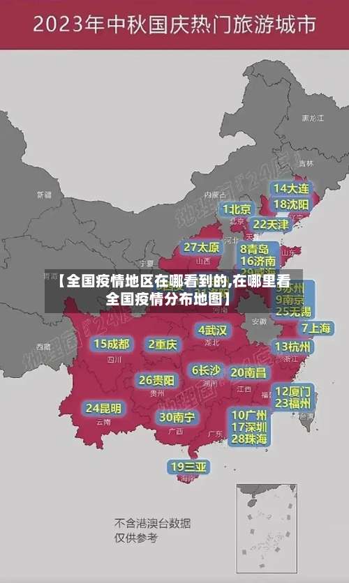 【全国疫情地区在哪看到的,在哪里看全国疫情分布地图】-第2张图片
