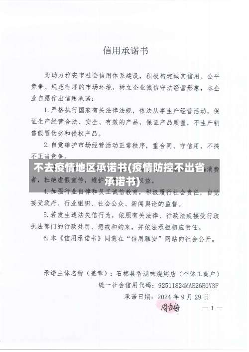 不去疫情地区承诺书(疫情防控不出省承诺书)-第1张图片