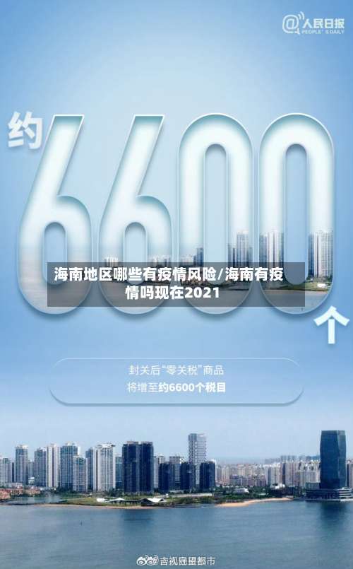 海南地区哪些有疫情风险/海南有疫情吗现在2021-第3张图片