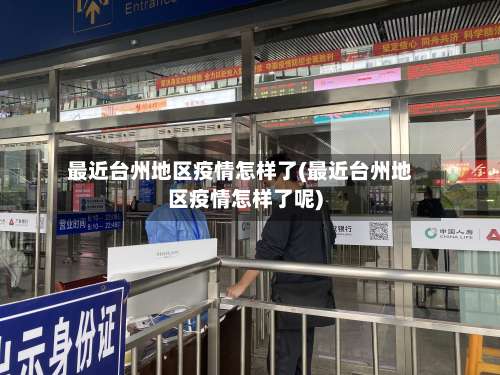 最近台州地区疫情怎样了(最近台州地区疫情怎样了呢)-第2张图片