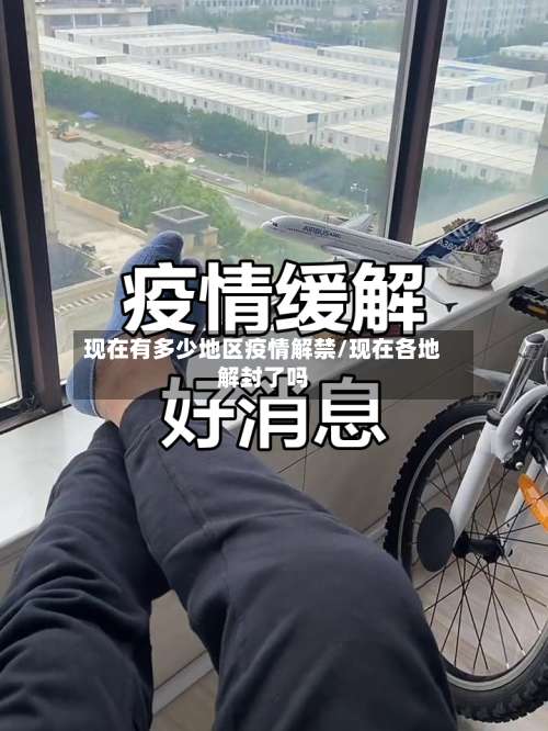 现在有多少地区疫情解禁/现在各地解封了吗-第1张图片