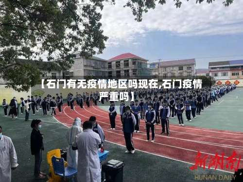 【石门有无疫情地区吗现在,石门疫情严重吗】-第1张图片