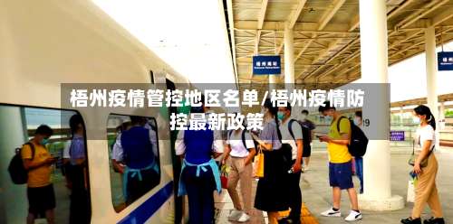 梧州疫情管控地区名单/梧州疫情防控最新政策-第1张图片