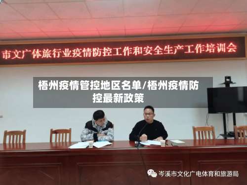 梧州疫情管控地区名单/梧州疫情防控最新政策-第2张图片