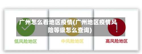 广州怎么看地区疫情(广州地区疫情风险等级怎么查询)-第2张图片