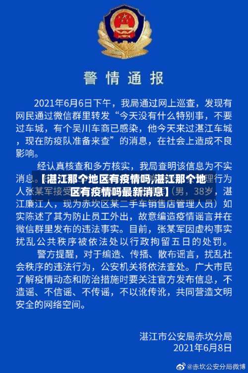 【湛江那个地区有疫情吗,湛江那个地区有疫情吗最新消息】-第2张图片
