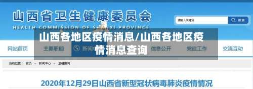 山西各地区疫情消息/山西各地区疫情消息查询-第2张图片