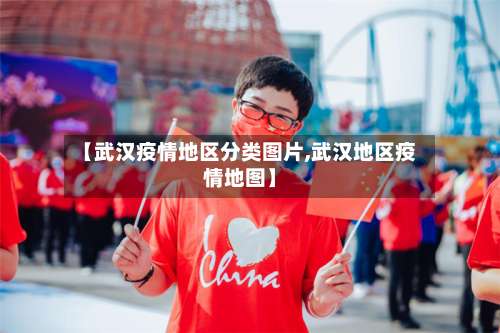 【武汉疫情地区分类图片,武汉地区疫情地图】-第2张图片