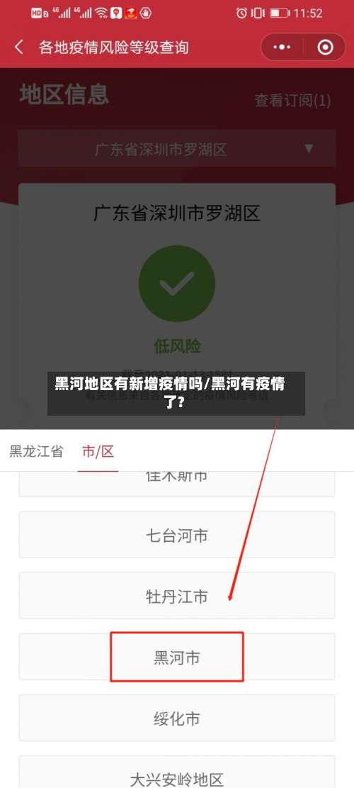 黑河地区有新增疫情吗/黑河有疫情了?-第1张图片
