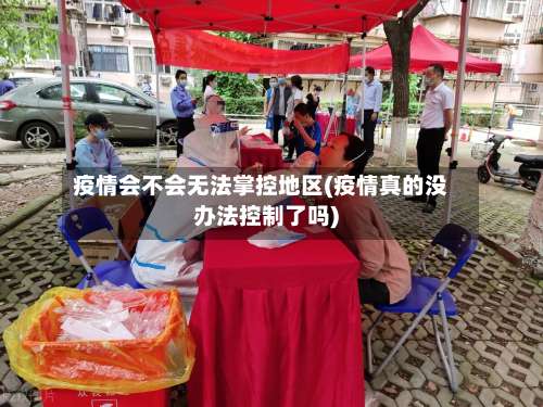 疫情会不会无法掌控地区(疫情真的没办法控制了吗)-第2张图片